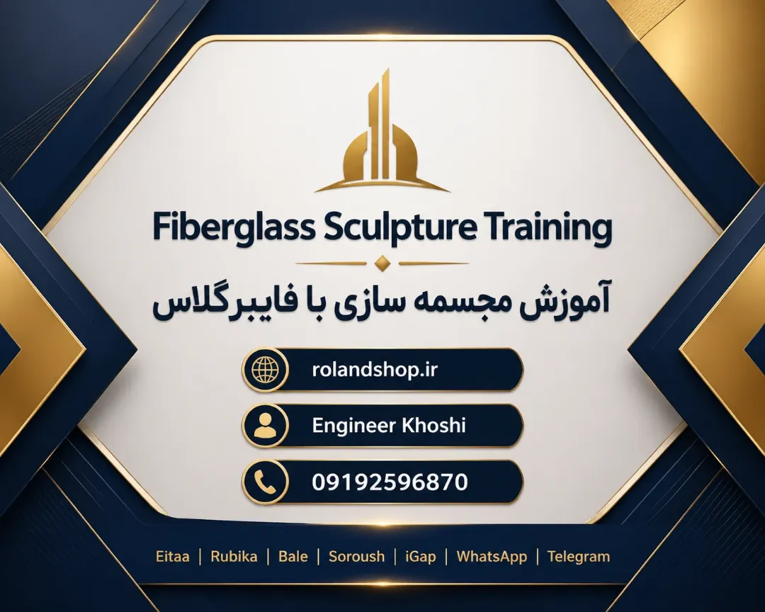 آموزش مجسمه سازی با فایبرگلاس