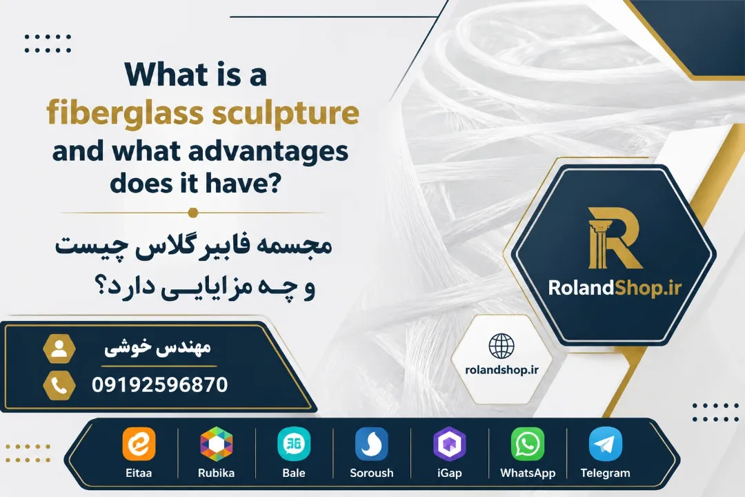 مجسمه فایبرگلاس چیست و چه مزایایی دارد