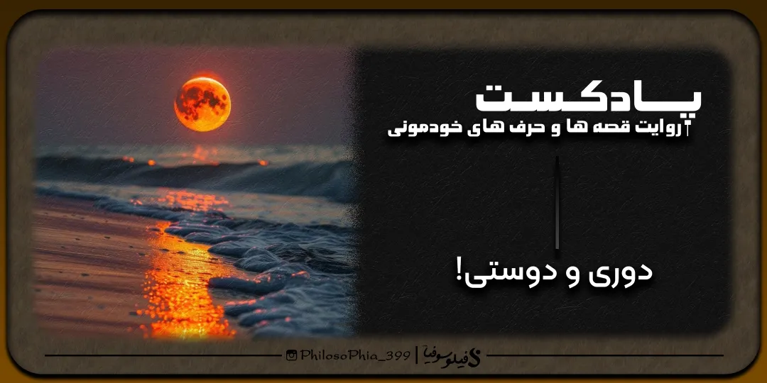 پادکست | دوری و دوستی!