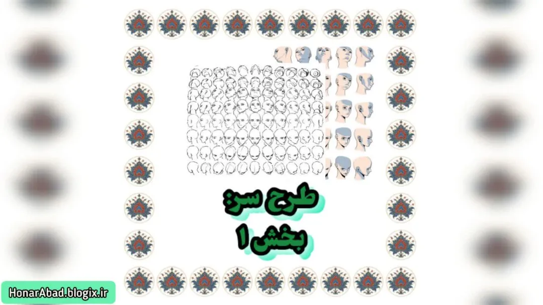 طرح سر: بخش 1