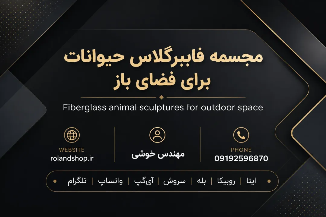 مجسمه فایبرگلاس حیوانات برای فضای باز