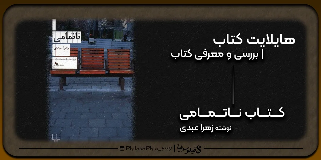 هایلایت کتاب | ناتمامی