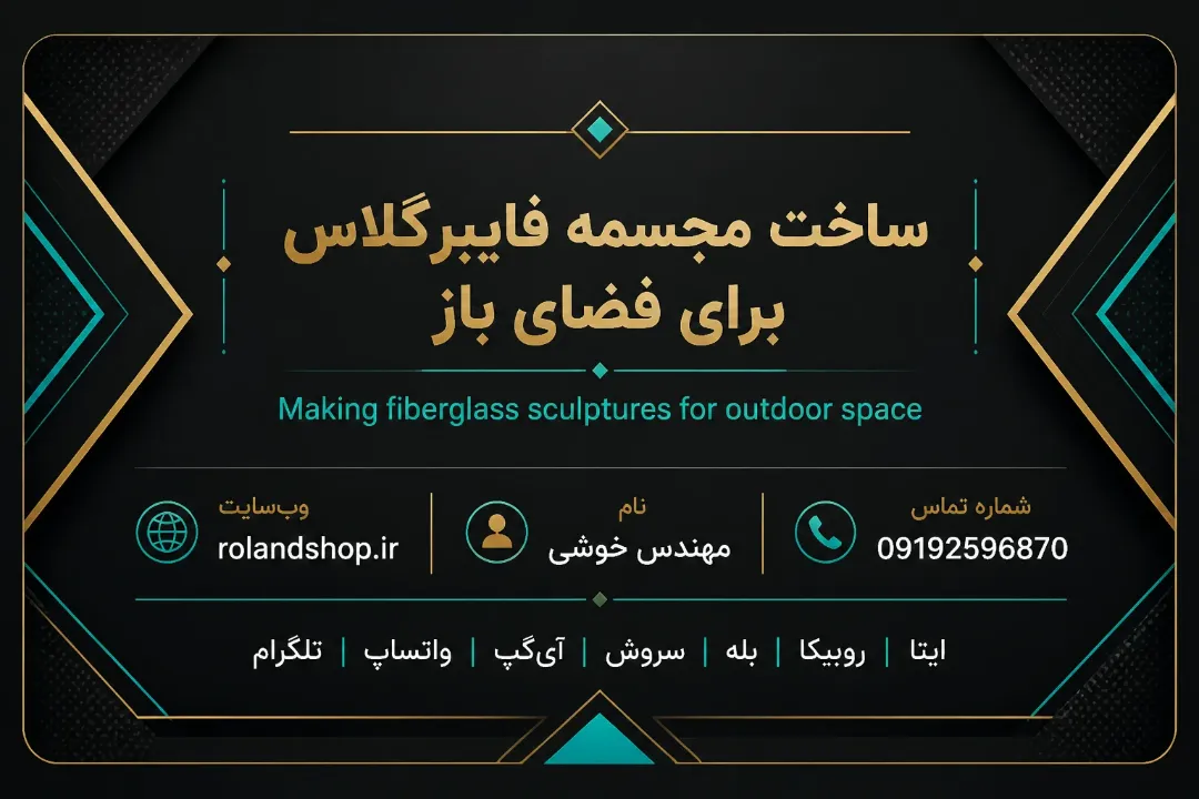 ساخت مجسمه فایبرگلاس برای فضای باز