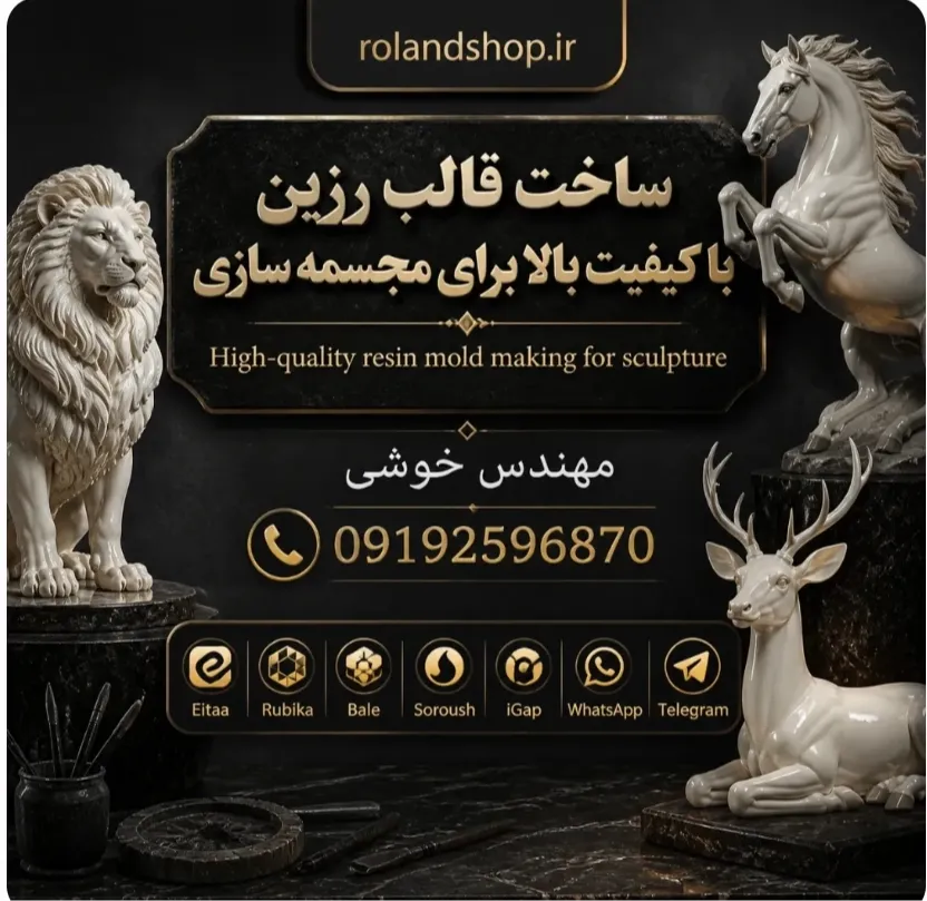 ساخت قالب رزین با کیفیت بالا برای مجسمه سازی