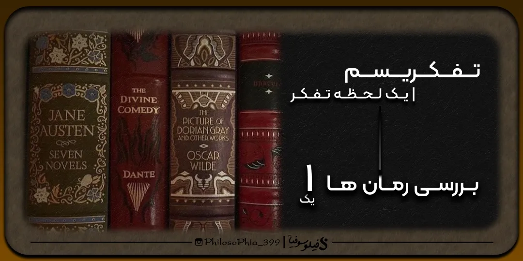 تفکریسم | بررسی رمان ها (یک)