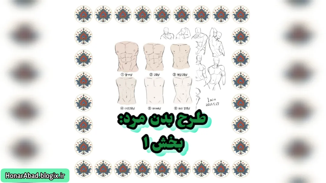 طرح بدن مرد: بخش 1
