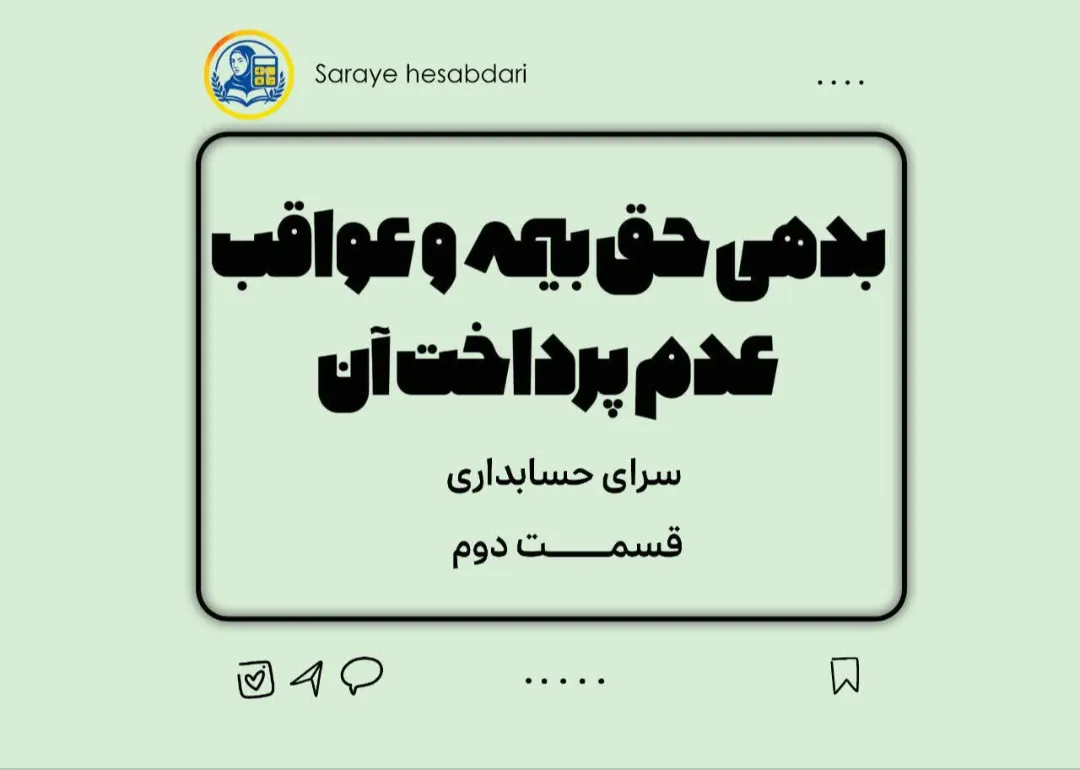 سرای حسابداری/بدهی حق بیمه