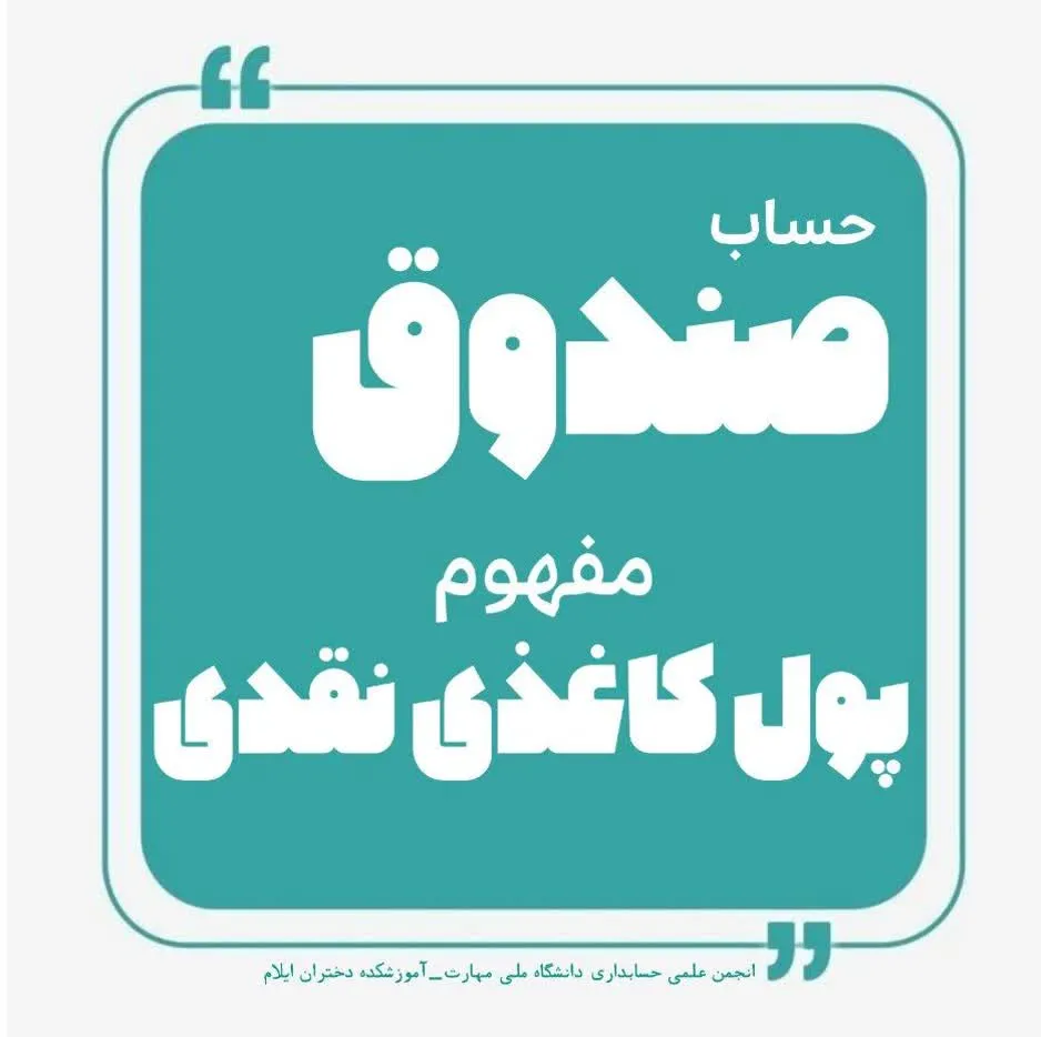 ◻️آشنایی با مفاهیم کاربردی در حسابداری