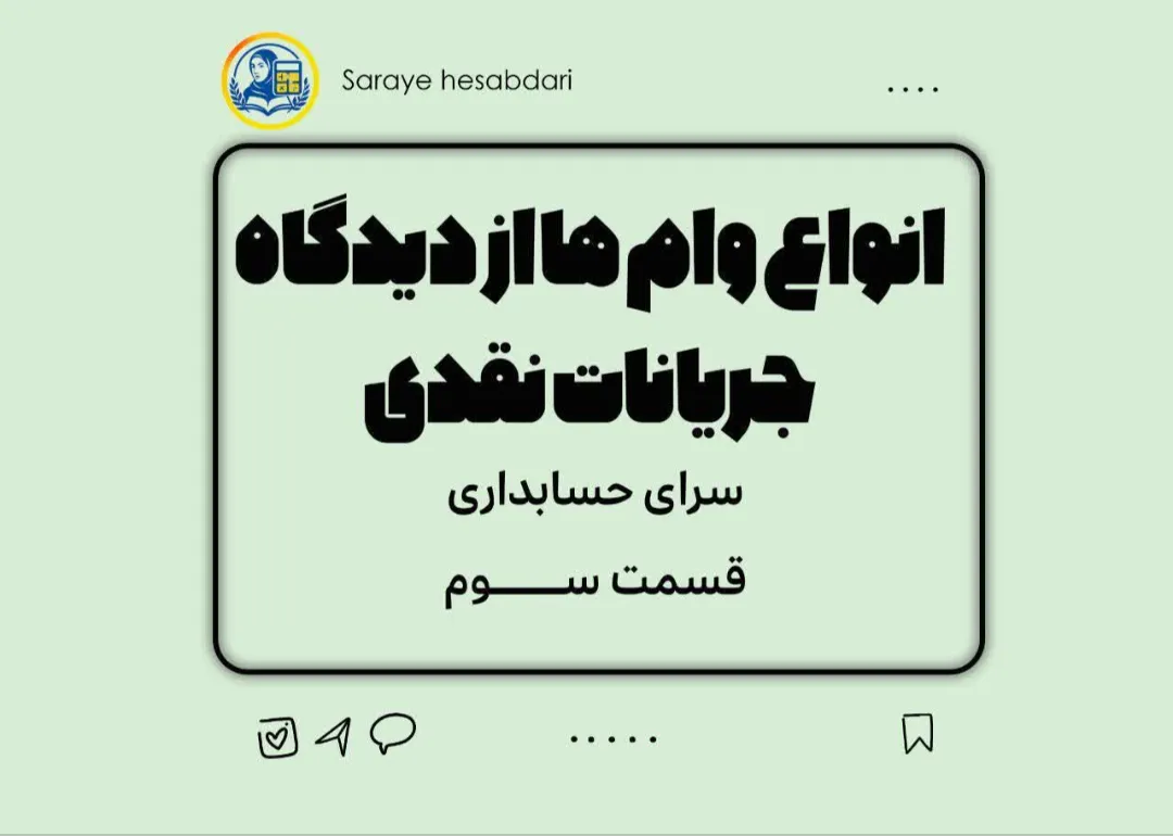 سرای حسابداری/ انواع وام‌ها از دیدگاه جریانات نقدی