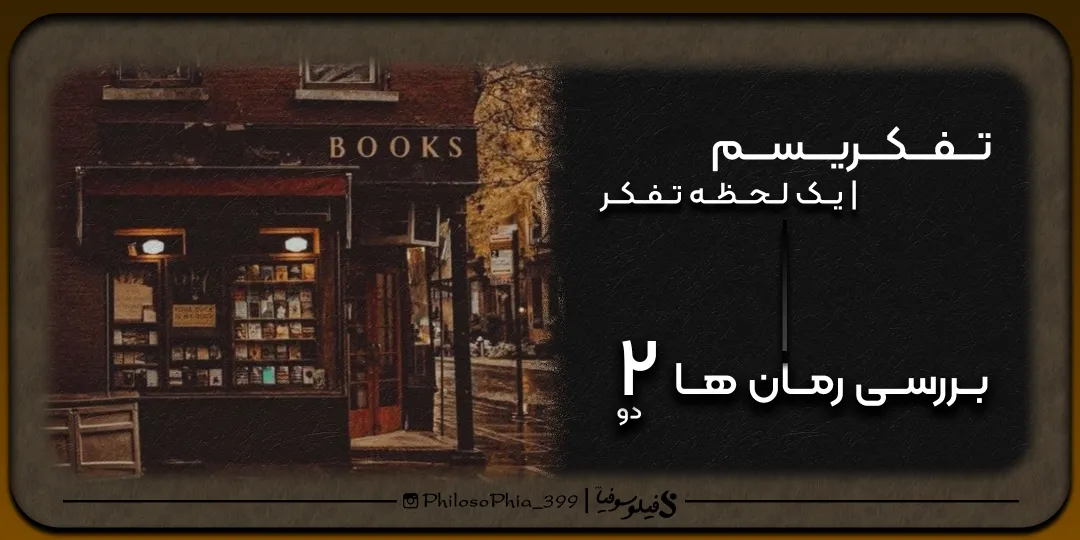 تفکریسم | بررسی رمان ها (دو)