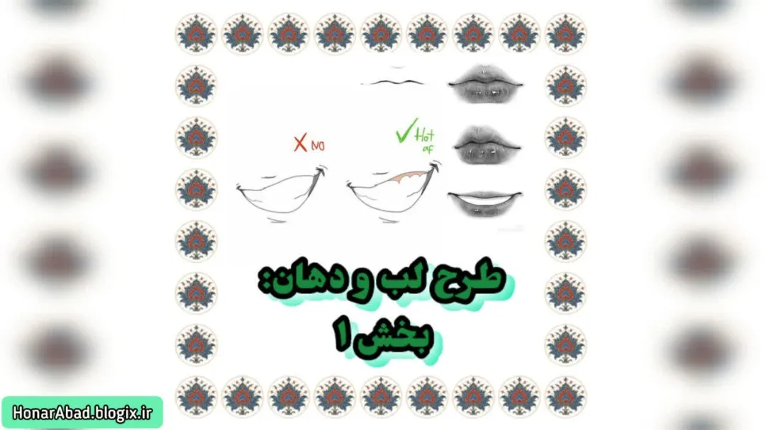 طرح لب و دهان: بخش 1