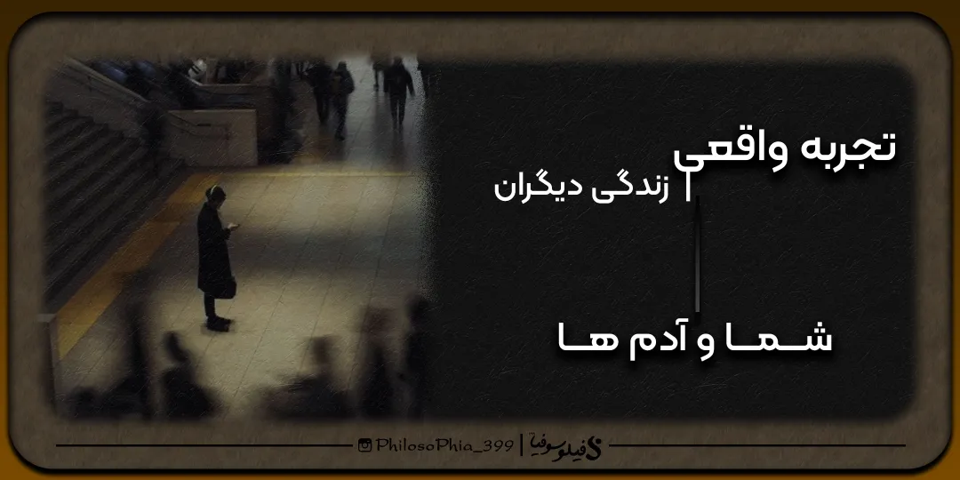 تجربه واقعی | شما و آدم ها