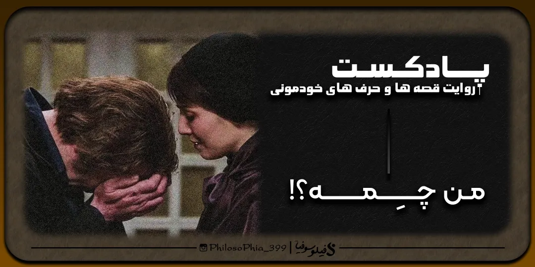 پادکست | من چمه؟!