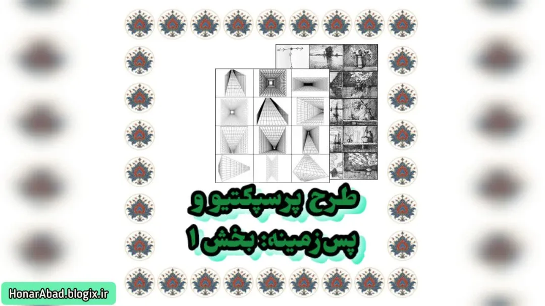 طرح پرسپکتیو و پس‌زمینه: بخش 1