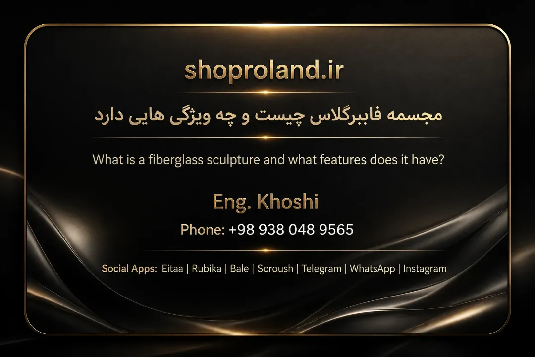مجسمه فایبرگلاس چیست و چه ویژگی هایی دارد