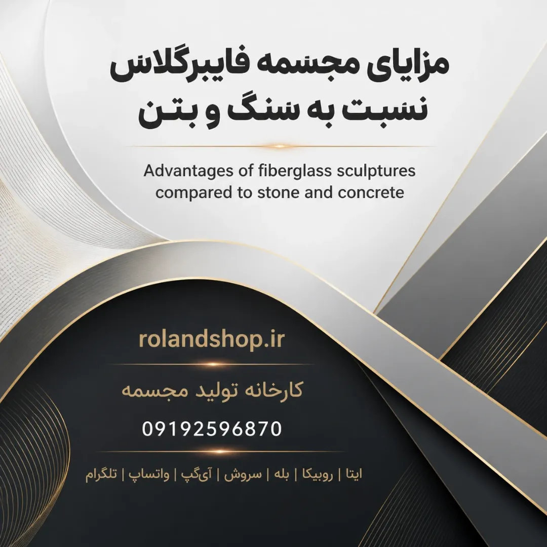 مزایای مجسمه فایبرگلاس نسبت به سنگ و بتن