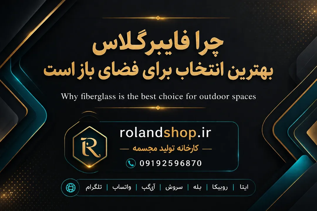 چرا فایبرگلاس بهترین انتخاب برای فضای باز است