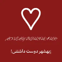 بهشهر دوست داشتنی! LOVELY BEHSHAHR