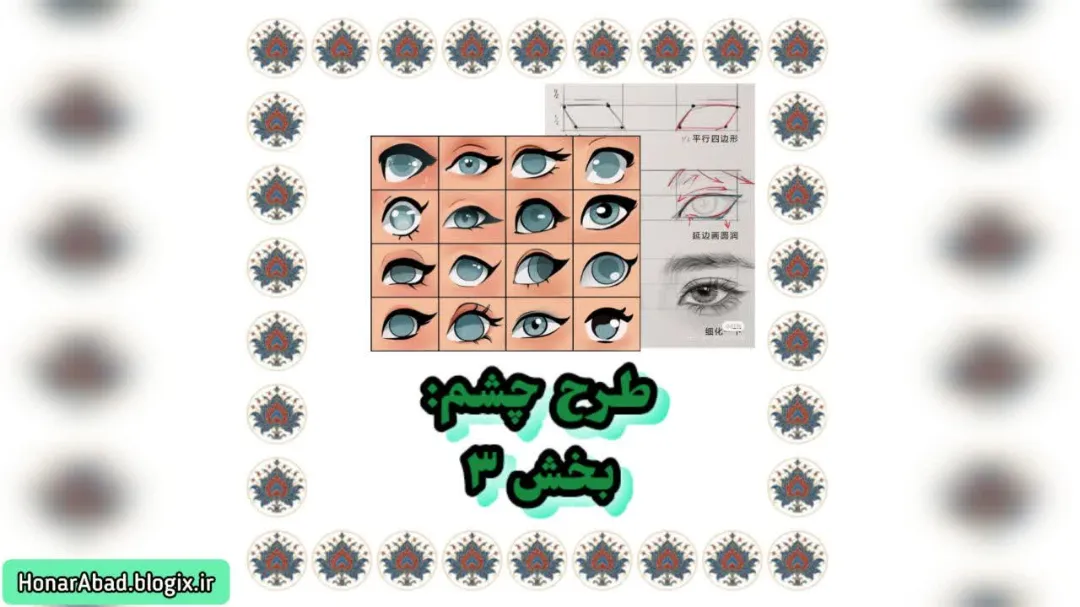 طرح چشم: بخش 3