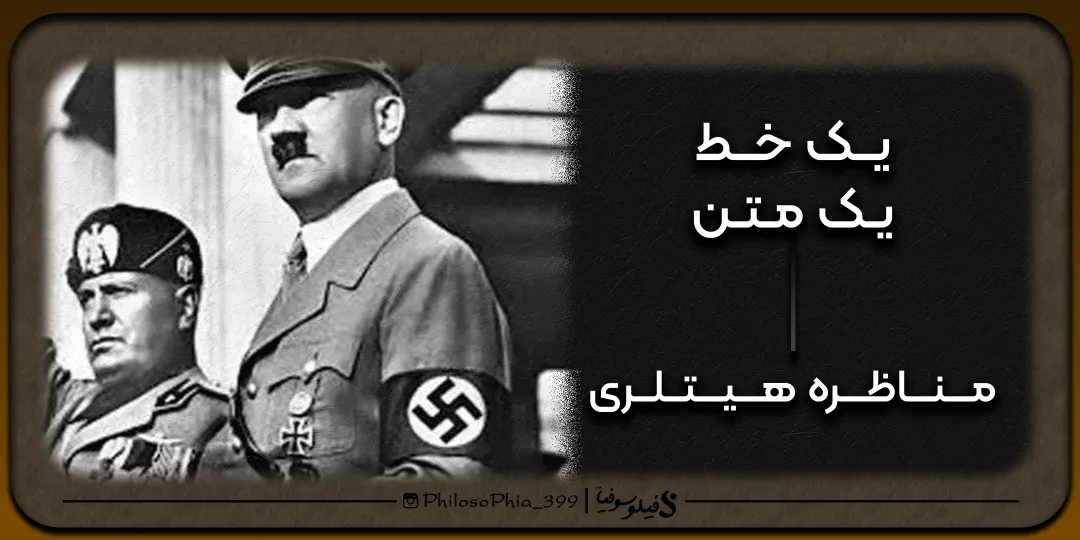 یک خط، یک متن | مناظره هیتلری نویسنده و مدیر