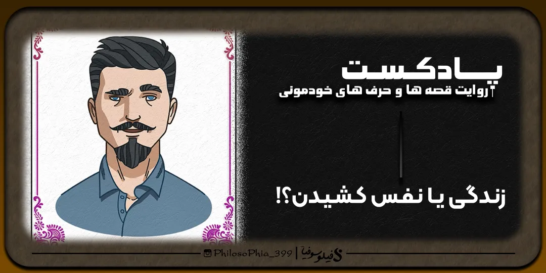 پادکست | زندگی یا نفس کشیدن؟!