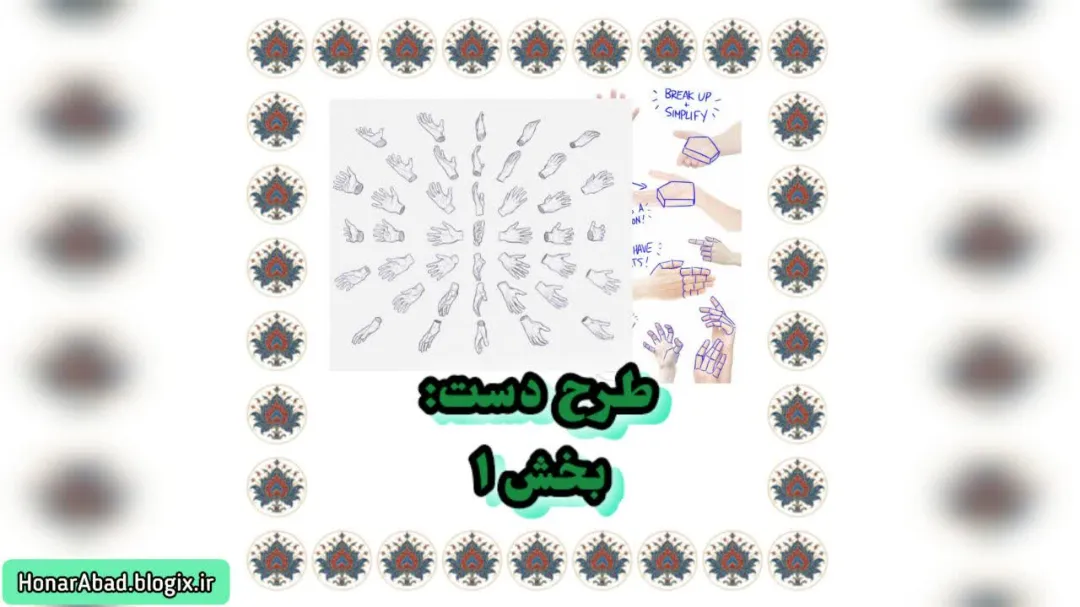 طرح دست: بخش 1