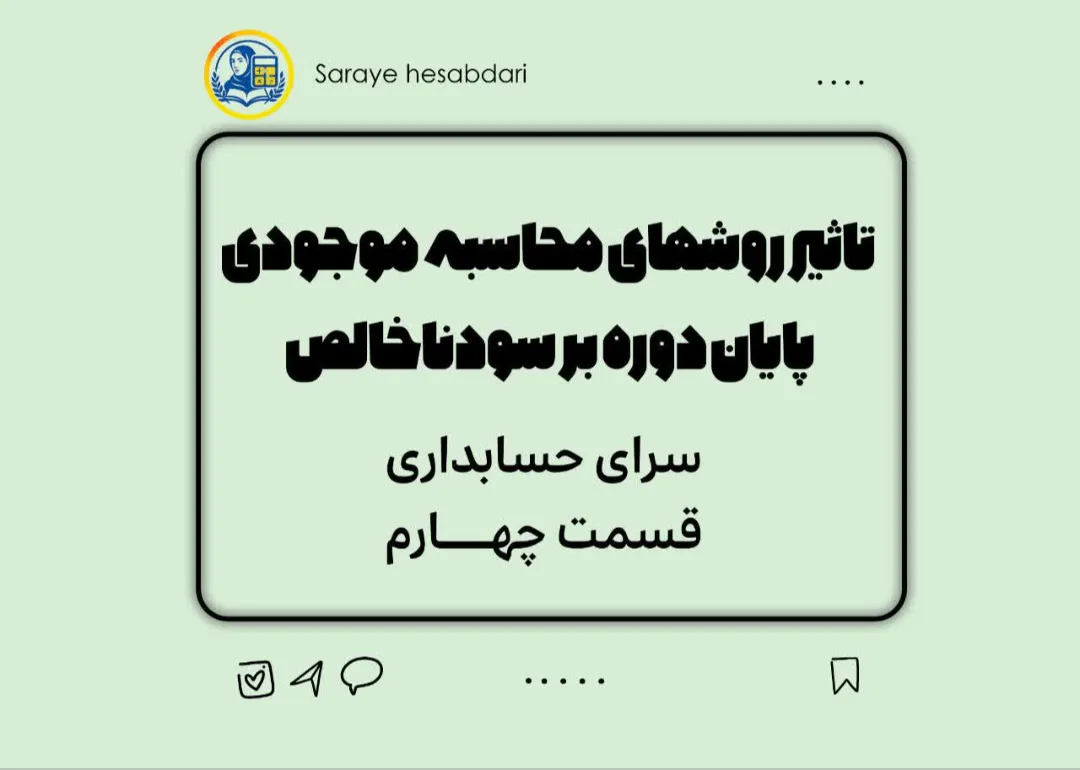 سرای حسابداری/قسمت چهارم