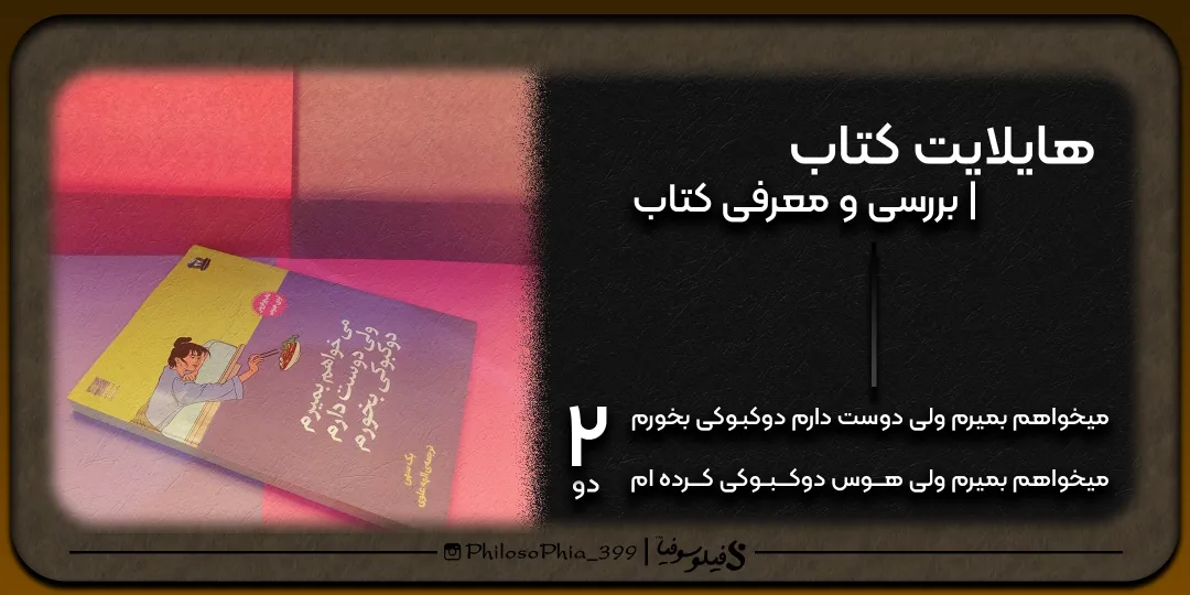 هایلایت کتاب | میخواهم بمیرم... (دو)