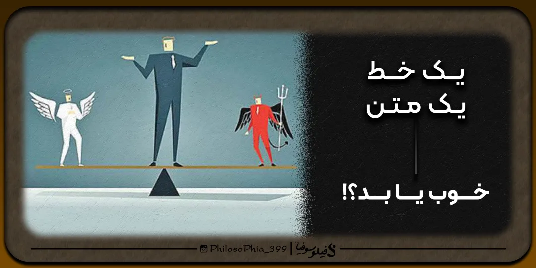 یک خط، یک متن | خوب یا بد؟!
