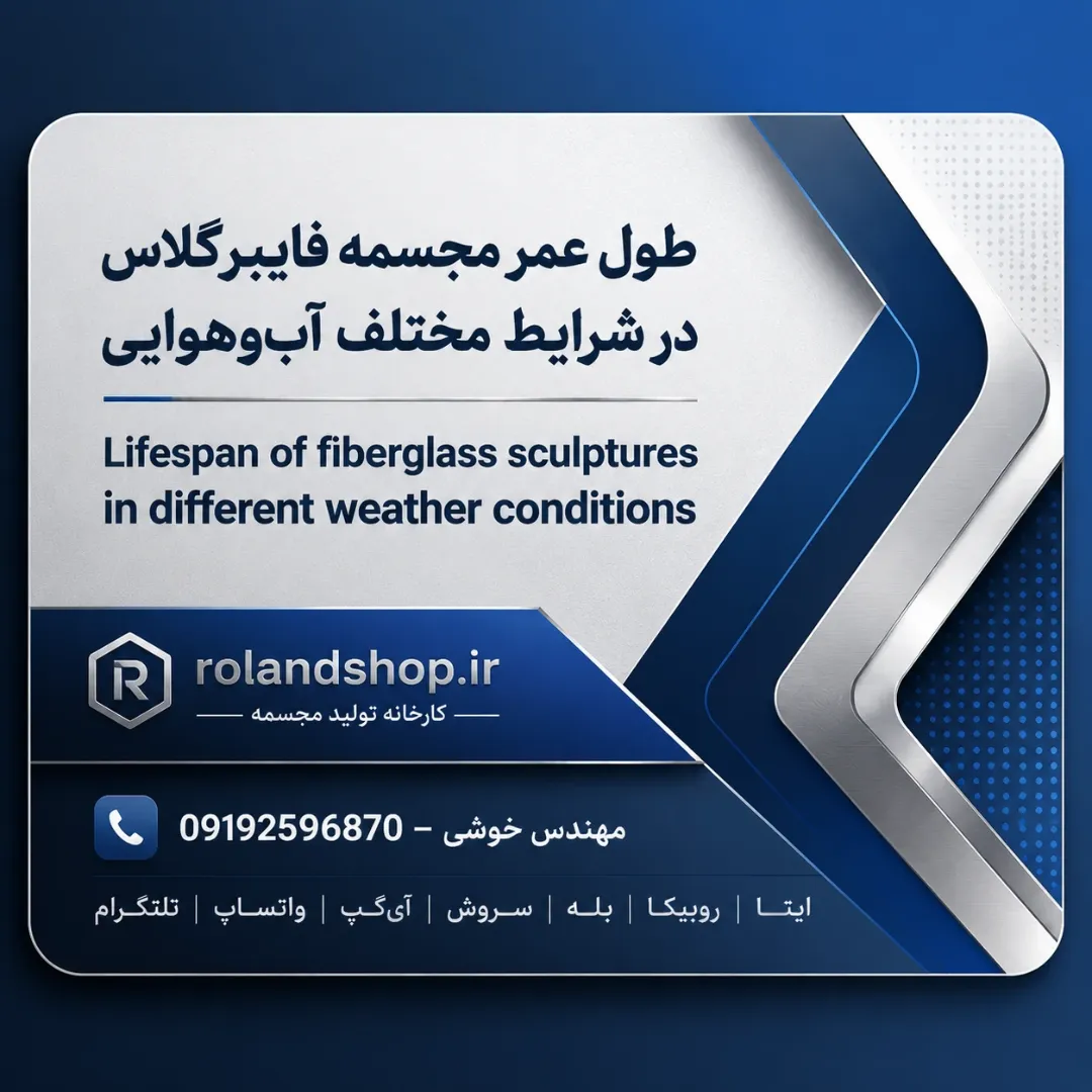 طول عمر مجسمه فایبرگلاس در شرایط آب‌وهوایی