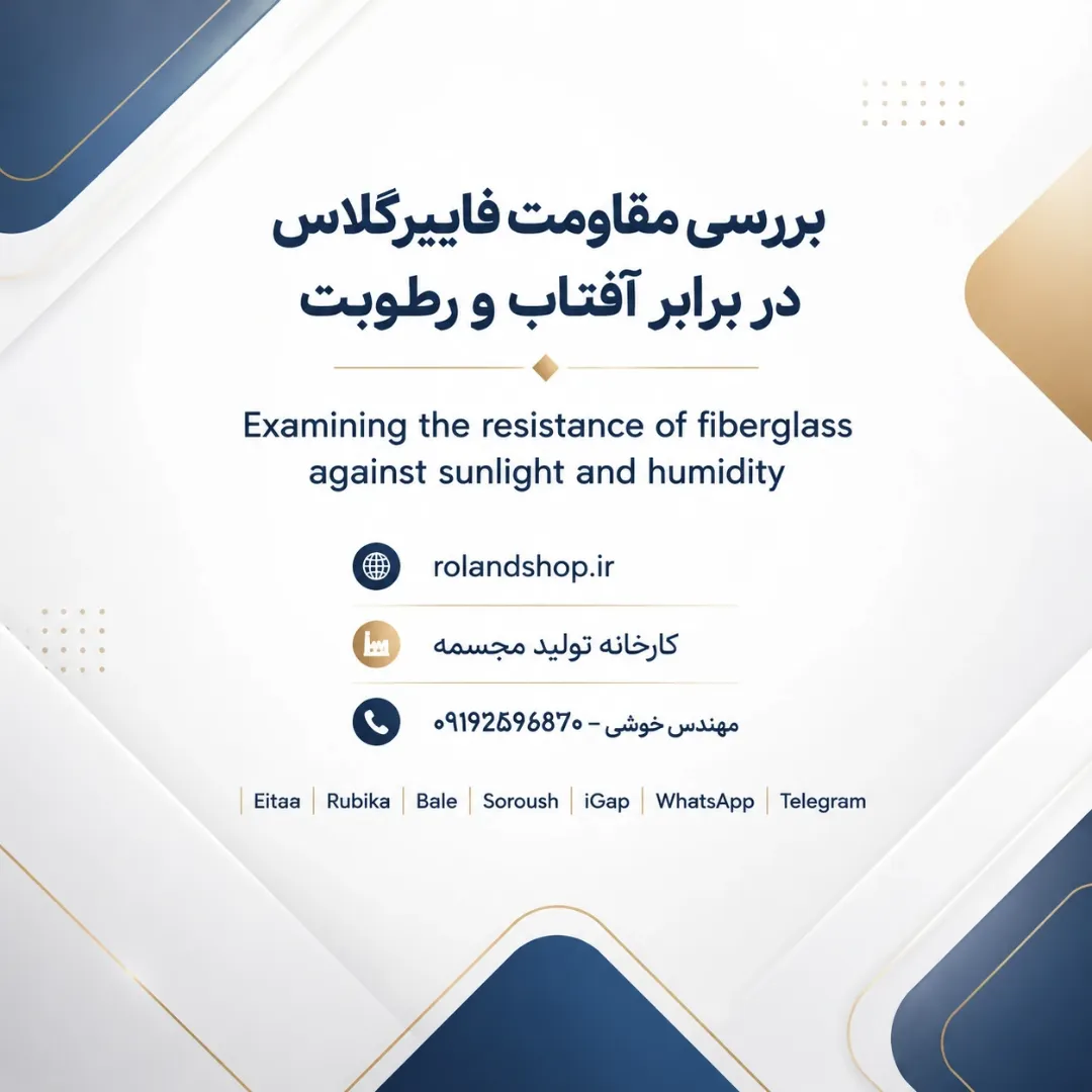 مقاومت فایبرگلاس برابر آفتاب و رطوبت
