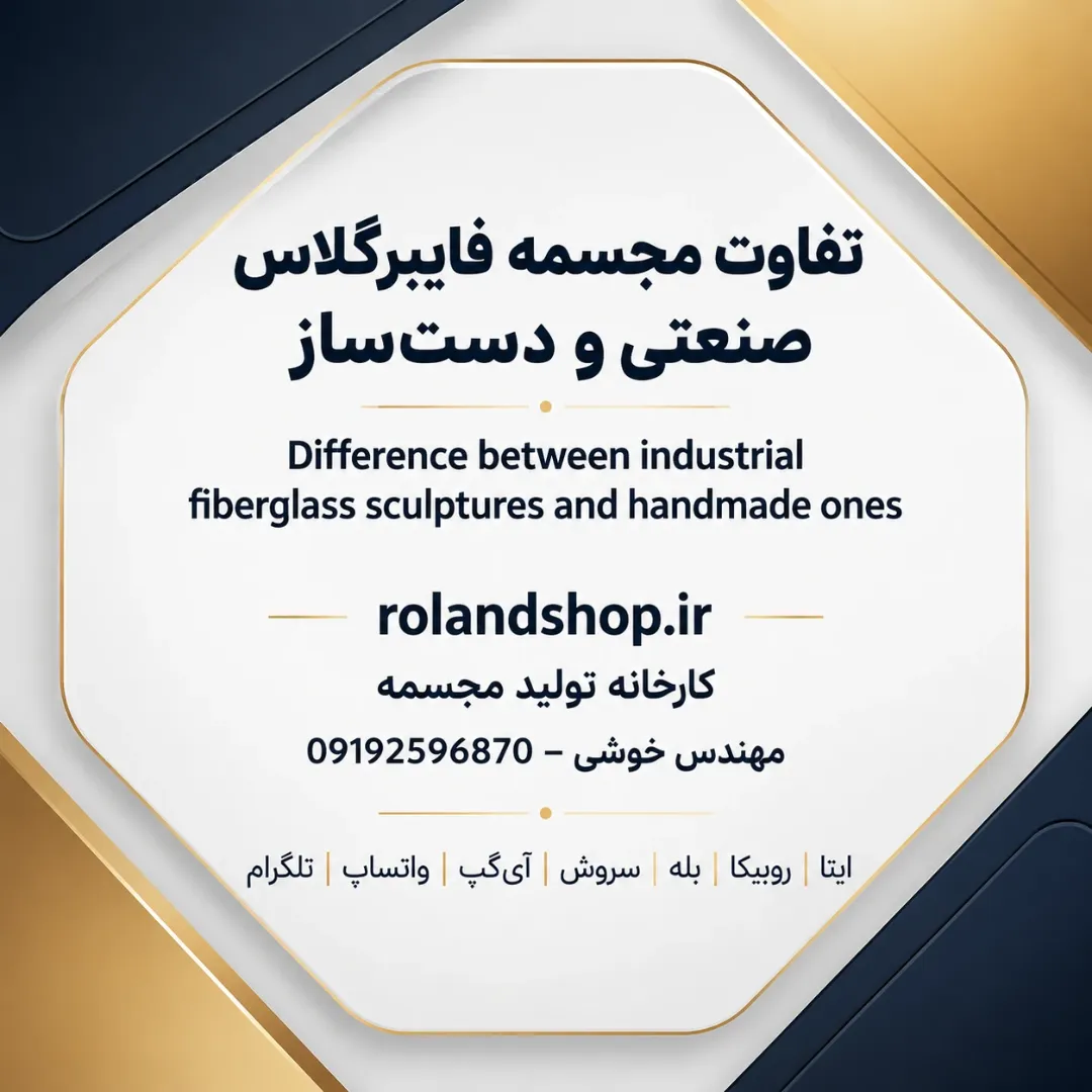 تفاوت مجسمه فایبرگلاس صنعتی و دست‌ساز