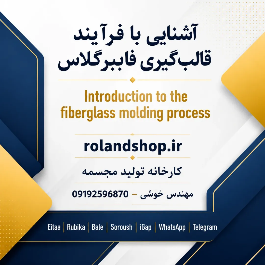 فرآیند قالب‌گیری مجسمه فایبرگلاس