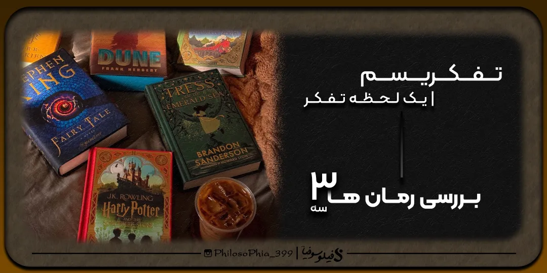 تفکریسم | بررسی رمان ها (سه)