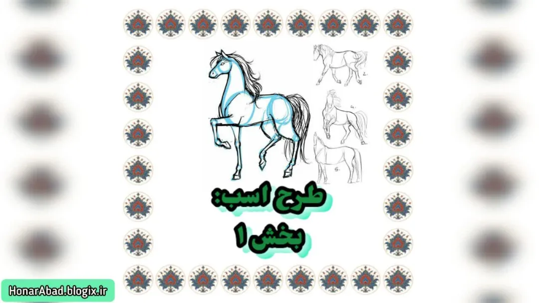 طرح اسب: بخش 1