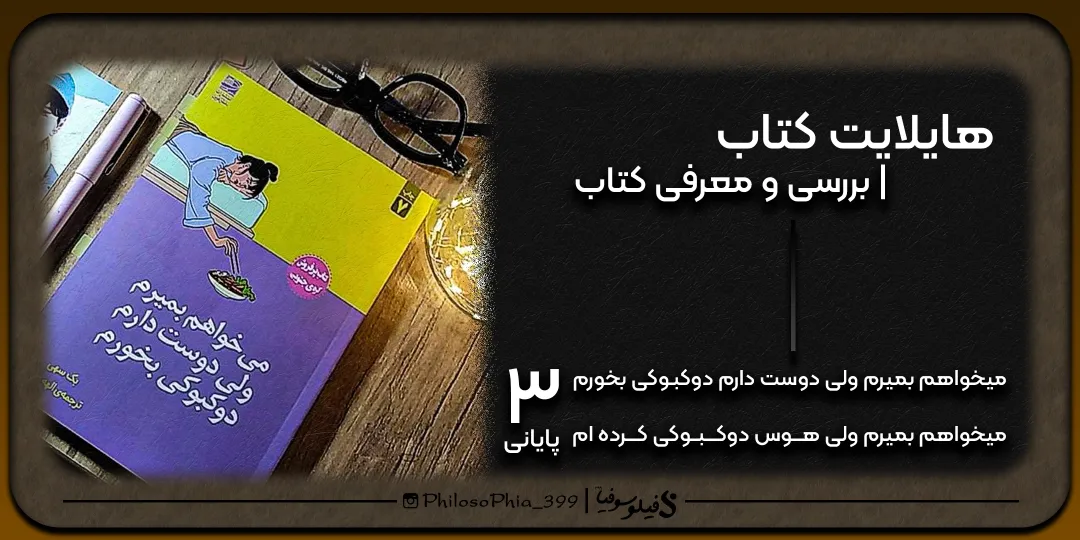 هایلایت کتاب | میخواهم بمیرم... (پایانی)