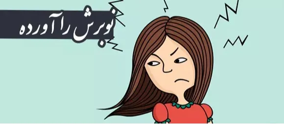 معنی اصطلاح ” نوبرش را آورده “