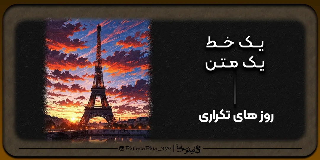 یک خط، یک متن | روز‌های تکراری!