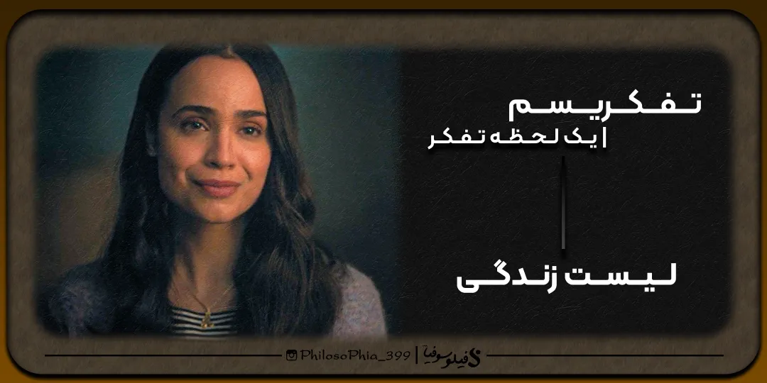 تفکریسم | لیست زندگی!