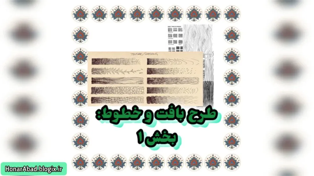 طرح بافت‌ و خطوط: بخش 1