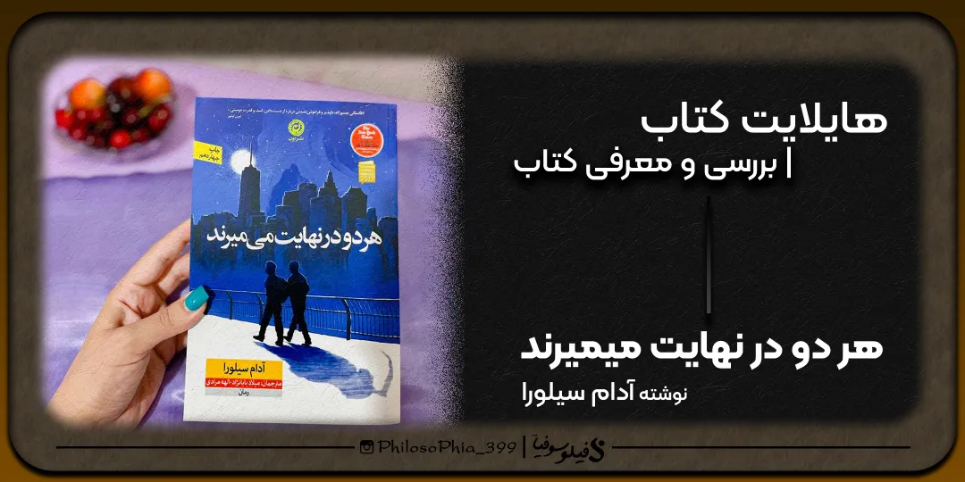 هایلایت کتاب | هر دو نهایت می میرند