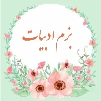 بزم ادبیات