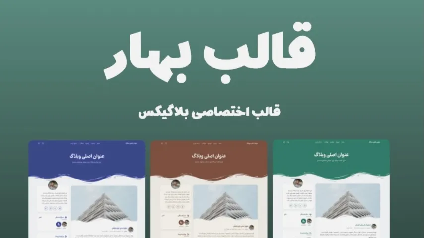 🤝 قالب جدید وبلاگ سهو...