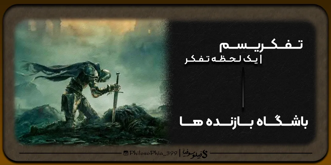 تفکریسم | باشگاه بازنده ها