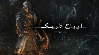داستان‌ زندگی ما مردم شبیه به روح تاریکی Dark Souls