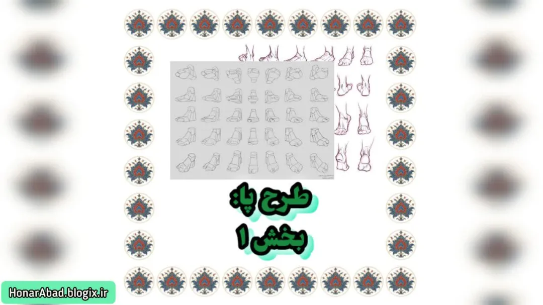 طرح پا: بخش 1