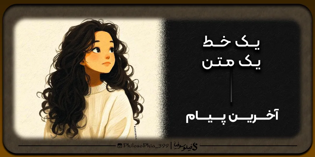یک خط، یک متن | آخرین پیام