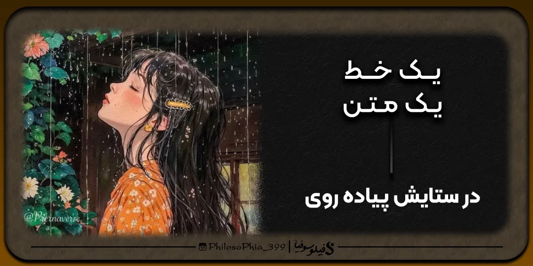 یک خط، یک متن | در ستایش پیاده‌روی