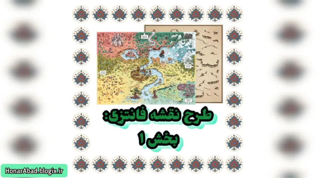 طرح نقشه فانتزی: بخش 1