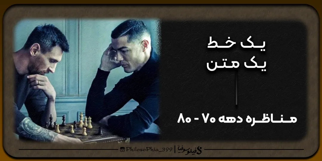 یک خط، یک متن | مناظره ۷۰-۸۰ ای